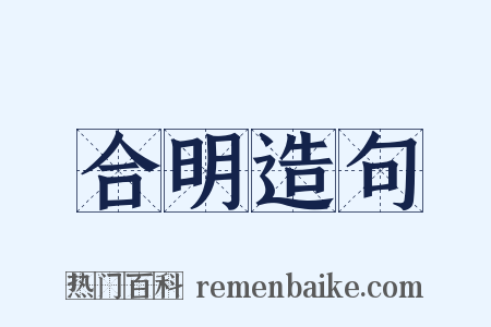 合明造句是什么意思的图片